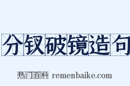 分钗破镜造句是什么意思的图片